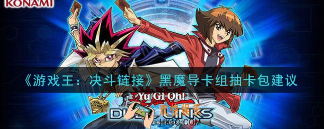 游戏王决斗链接黑魔导卡组抽什么卡包划算_黑魔导卡组抽卡包建议