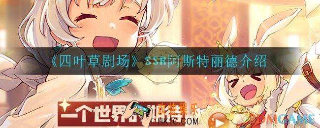 四叶草剧场阿斯特丽德怎么样_SSR阿斯特丽德介绍