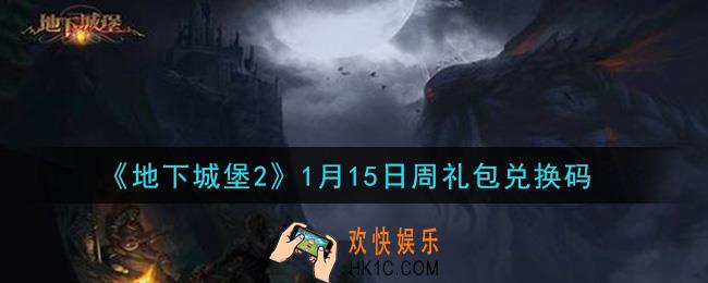 地下城堡2黑暗觉醒1月15日周礼包兑换码是什么_1月15日周礼包码在哪领2021