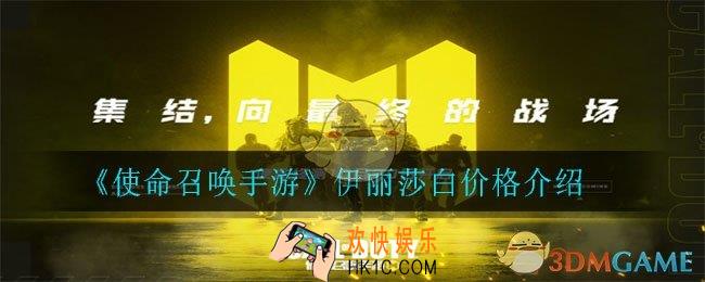 使命召唤手游伊丽莎白多少钱出_伊丽莎白价格介绍