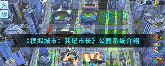 模拟城市我是市长公园系统怎么样_公园系统