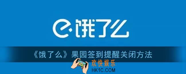 饿了么果园签到提醒怎么关闭_签到提醒关闭方法
