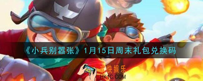 小兵别嚣张1月15日周末礼包兑换码是什么2021_小兵别嚣张1月15日周末礼包码在哪领