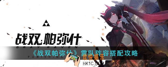 战双帕弥什雷队阵容怎么搭配_雷队阵容搭配攻略