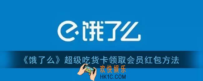 饿了么会员红包怎么领_超级吃货卡领取会员红包方法