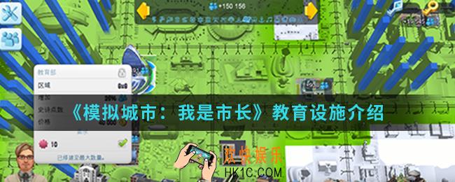 模拟城市我是市长教育设施怎么样_教育设施
