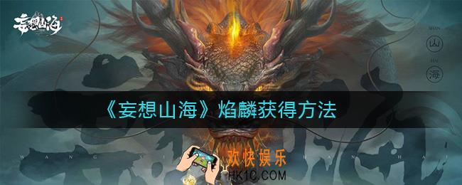 妄想山海焰麟怎么获得_妄想山海焰麟获得方法