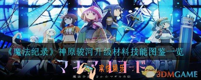 魔法纪录神原骏河升级需要哪些材料_神原骏河升级材料技能图鉴一览