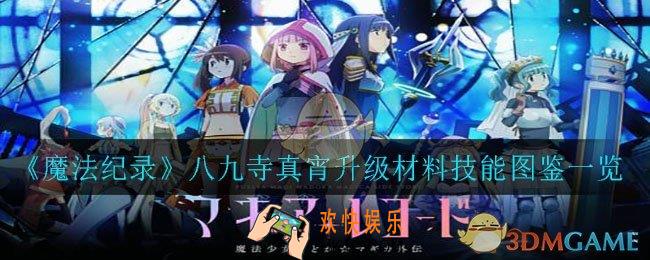 魔法纪录八九寺真宵升级需要哪些材料_八九寺真宵升级材料技能图鉴一览