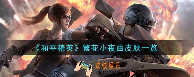 和平精英繁花小夜曲皮肤怎么样_繁花小夜曲皮肤一览