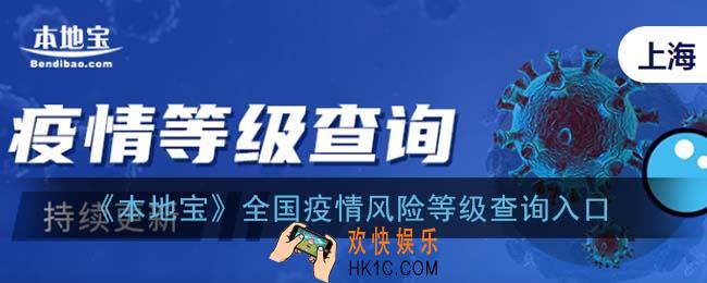 本地宝全国疫情风险等级查询入口_全国隔离政策查询器系统