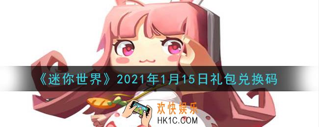 迷你世界1月15日礼包兑换码在哪领_1月15日礼包兑换码激活码是什么2021