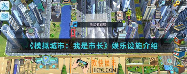 模拟城市我是市长娱乐设施怎么样_娱乐设施