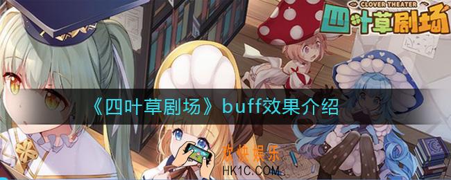 四叶草剧场buff有哪些_四叶草剧场buff效果介绍