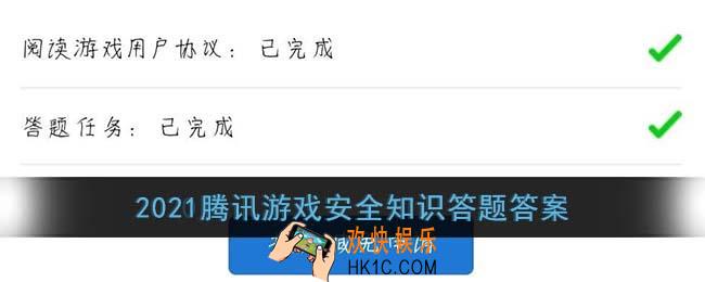 腾讯游戏安全知识答题答案2021_腾讯游戏安全中心答题答案最新