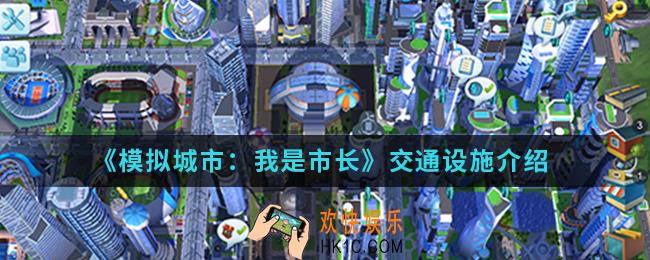 模拟城市我是市长交通设施怎么样_交通设施