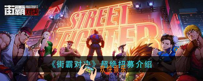 街霸对决超绝招募是什么_超绝招募介绍