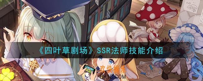 四叶草剧场SSR法师技能是什么_SSR法师技能介绍