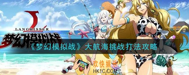 梦幻模拟战大航海挑战怎么打_大航海挑战打法攻略