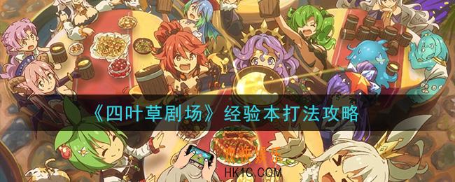 四叶草剧场经验本怎么打_经验本打法攻略