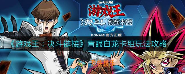 游戏王决斗链接青眼白龙卡组怎么玩_青眼白龙卡组玩法攻略