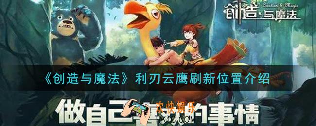 创造与魔法利刃云鹰在哪里_利刃云鹰刷新位置介绍