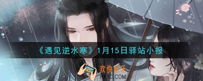 遇见逆水寒驿站小报1月15日答案攻略2021_1.15日每日一题最新四个线索2021