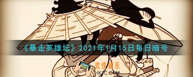 我们镇里的豆腐西施是谁_暴走英雄坛1月15日每日暗号答案2021