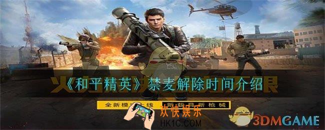 和平精英禁麦一般多少天解除_禁麦解除时间介绍