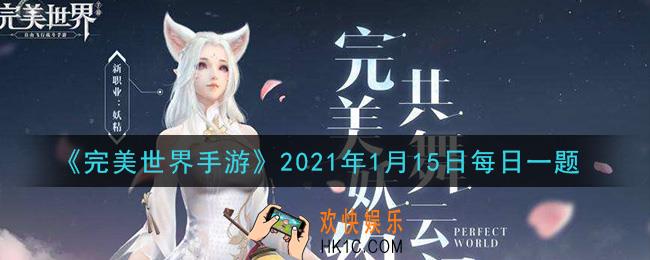 完美世界手游1月15日每日一题2021_每个装备位可以镌刻多少条属性