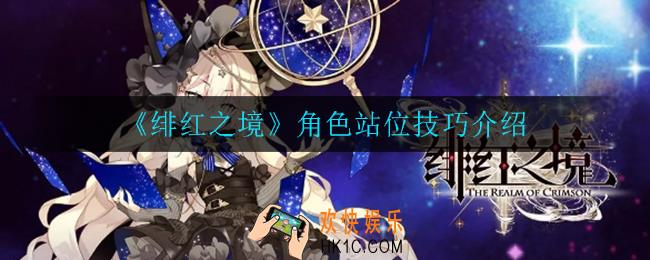 绯红之境角色站位有什么技巧_角色站位技巧介绍