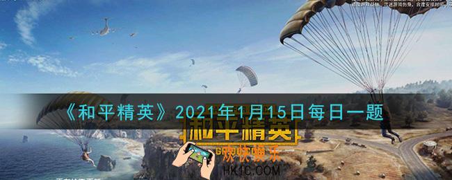 和平精英2021年1月15日每日一题答案_小白裙打卡的第四站是哪个地图呢