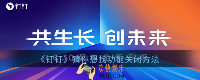 钉钉猜你想找怎么删除_猜你想找功能关闭方法