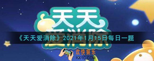 天天爱消除1月15日每日一题2021_谁是消除联萌里最调皮的成员