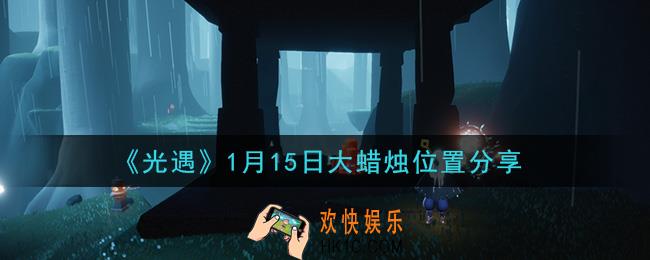 光遇1月15日大蜡烛在哪里_光遇1月15日大蜡烛位置分享