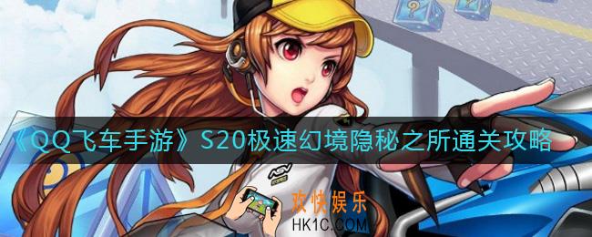 QQ飞车手游S20极速幻境第一章隐秘之所怎么过_隐秘之所通关攻略