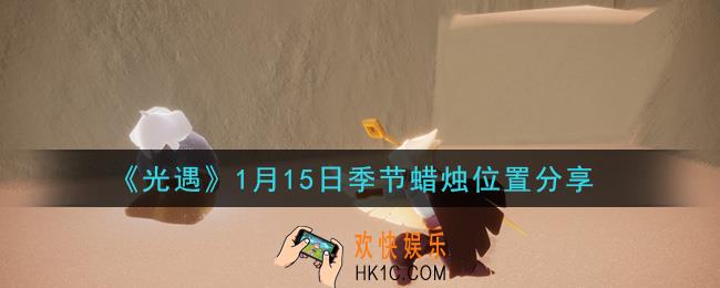 光遇1月15日季节蜡烛在哪2021_1月15日季节蜡烛位置详细介绍一览