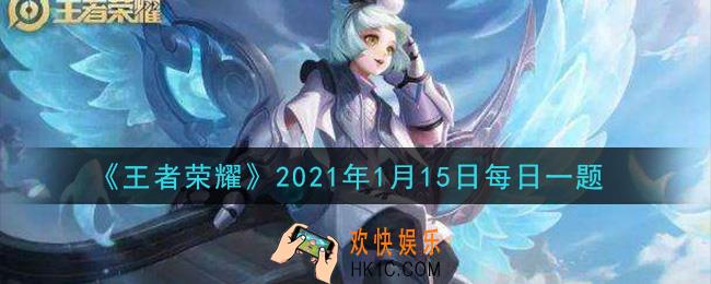王者荣耀1月15日每日一题答案微信2021_昨日推文中提到的，真女帝在被袭击时看到的神秘符号，阿离曾经在长乐坊坊主新买的____身上看到过呢