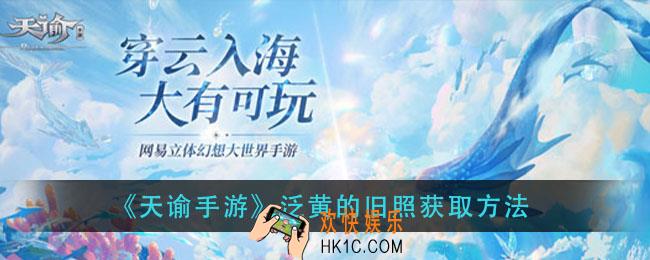 天谕手游泛黄的旧照怎么获得_泛黄的旧照获取方法
