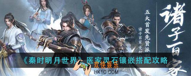 秦时明月世界医家灵石怎么搭配_医家灵石镶嵌搭配攻略
