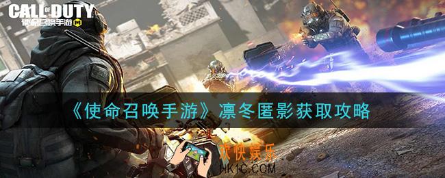 使命召唤手游凛冬匿影怎么获得_凛冬匿影获取攻略