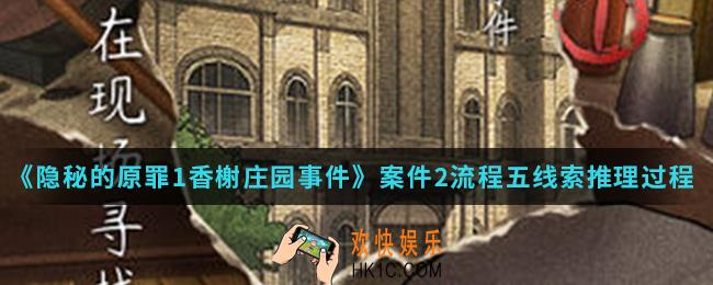 隐秘的原罪1香榭庄园事件案件2流程五线索怎么推理_案件2流程五线索推理过程