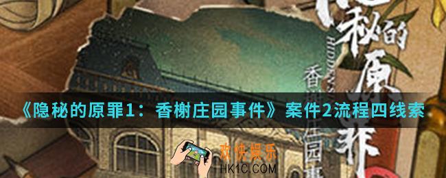 隐秘的原罪1香榭庄园事件案件2流程四谢少华房间线索在哪_案件2流程四谢少华房间线索
