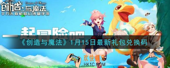 创造与魔法1月15日礼包兑换码是什么2021最新_创魔1.15日兑换码在哪领