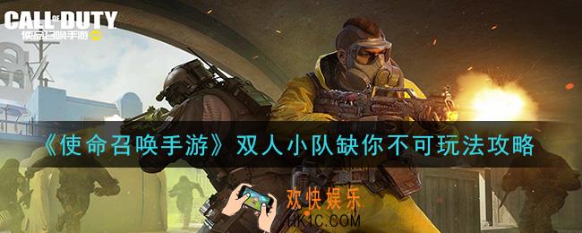 使命召唤手游双人小队缺你不可怎么玩_双人小队缺你不可玩法攻略