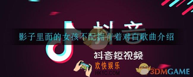影子里面的女孩不配拥有着对白是什么歌_影子里面的女孩不配拥有着对白歌曲介绍