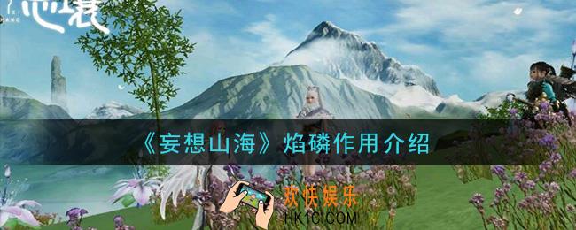 妄想山海焰磷有什么用_焰磷作用介绍