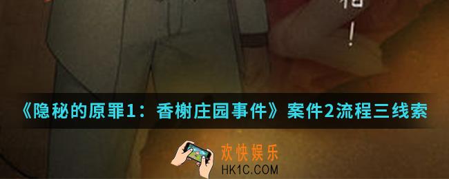 隐秘的原罪1香榭庄园事件案件2流程三黄老板房间线索在哪_案件2流程三黄老板房间线索