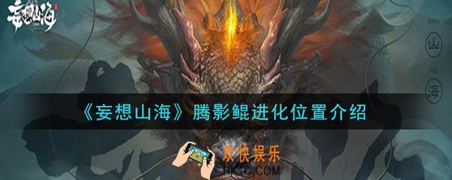 妄想山海腾影鲲在哪里进化_腾影鲲进化位置介绍