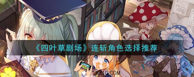 四叶草剧场连斩角色选谁_连斩角色选择推荐